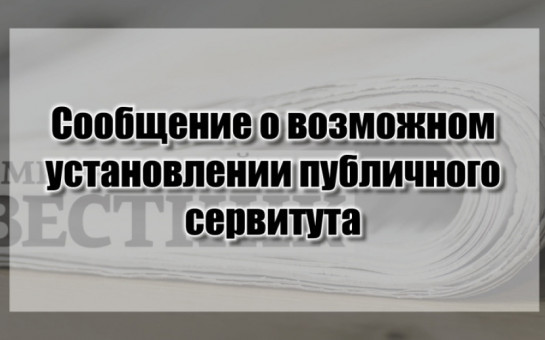 Сообщение о возможном установлении публичного сервитута (Новосибирская область, Каргатский район)